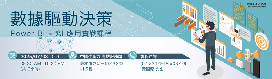 數據驅動決策：Power BI × AI 應用實戰課程