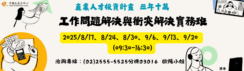 工作問題解決與衝突解決實務班