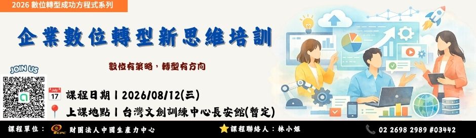 08/12_企業數位轉型新思維培訓