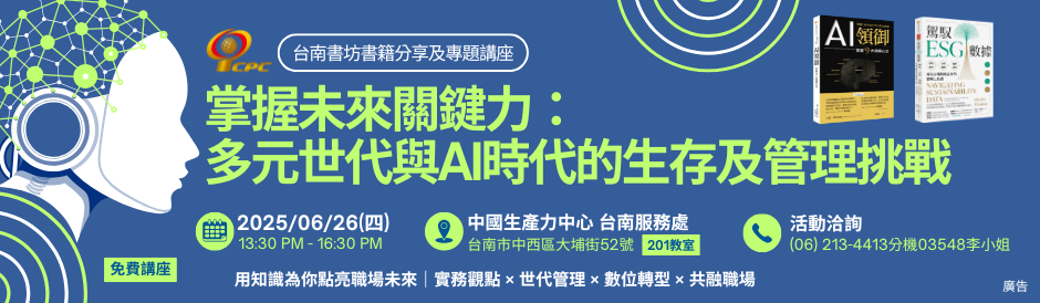 免費講座｜掌握未來關鍵力：多元世代與AI時代的生存及管理挑戰