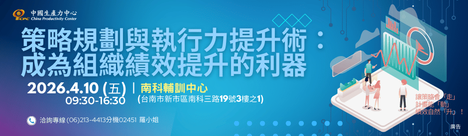 TC9650 策略規劃與執行力提升術(南科班)