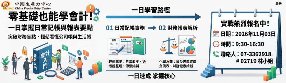 零基礎也能學會計！一日掌握日常記帳與報表要點