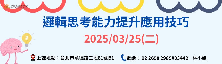 0324_邏輯思考能力提昇應用技巧