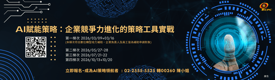 AI賦能策略：企業競爭力進化的策略工具實戰
