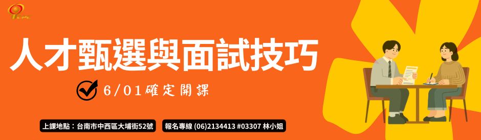 台南-人才甄選與面試技巧-確定開課