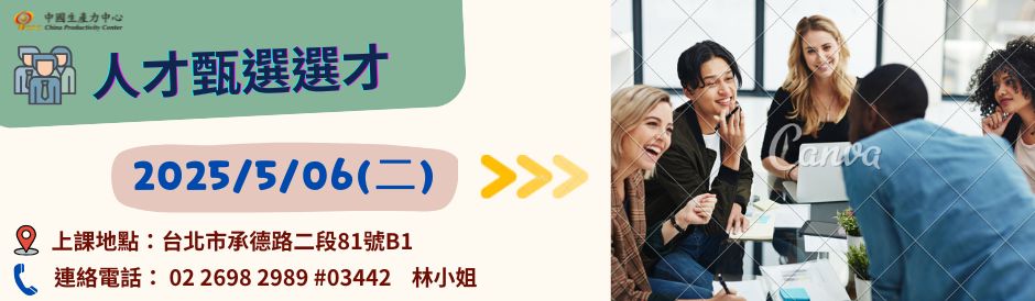 0506_人才甄選技巧與實務