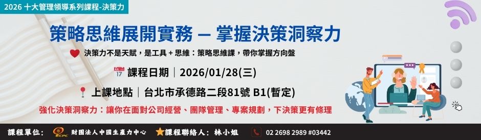 (課程時間：01/28) TC9112 策略思維展開實務，以掌握決策洞察力