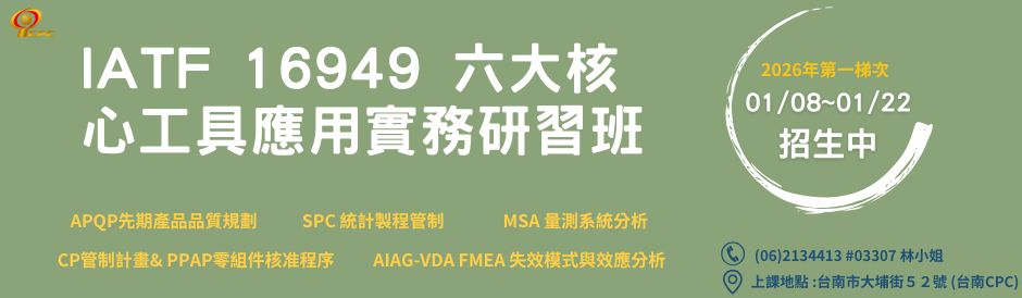 台南- IATF 16949 六大核心工具應用實務研習班-招生中