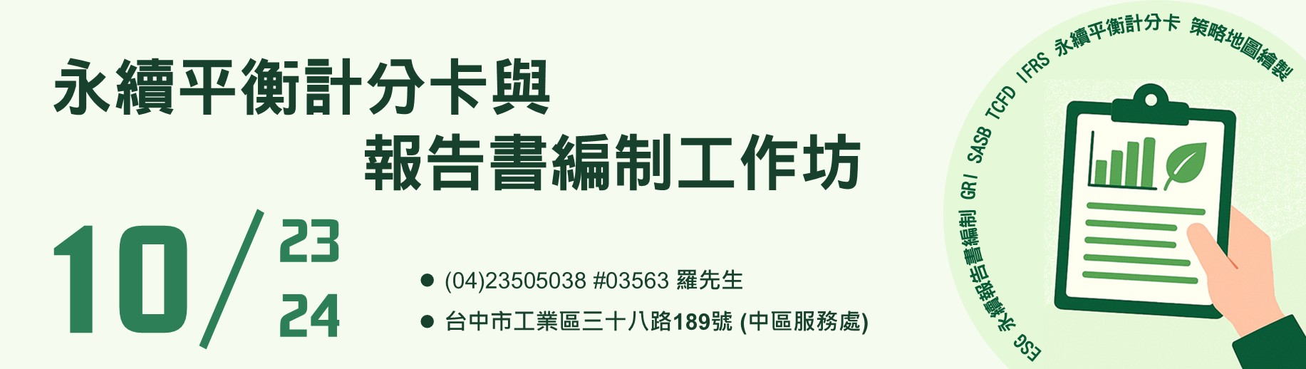 永續平衡計分卡與報告書編制工作坊