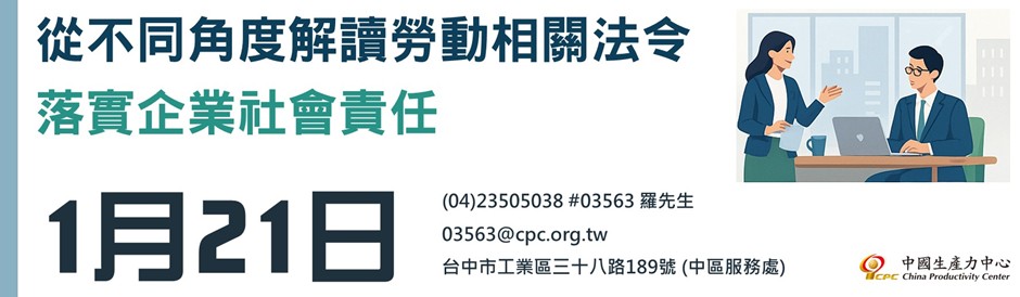 從不同角度解讀勞動相關法令－落實企業社會責任
