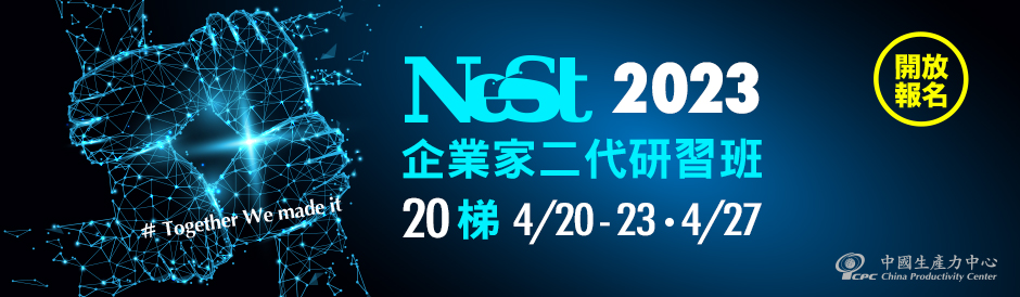 NeST企業家二代研習班-第020梯