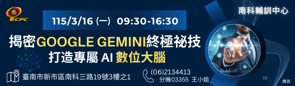 0316揭密Google Gemini終極祕技：打造專屬 AI 數位大腦