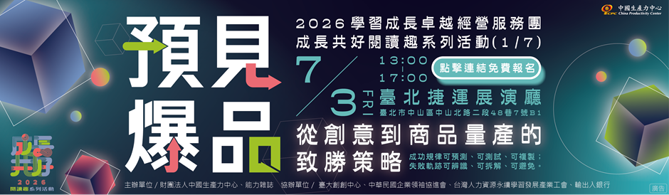 2026 學習成長卓越經營服務團暨成長共好閱讀趣系列活動（1／7）預見爆品｜從創意到商品量產的致勝策略