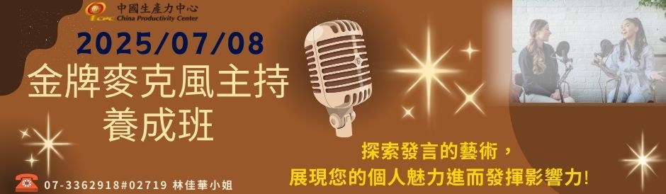 金牌麥克風主持養成班
