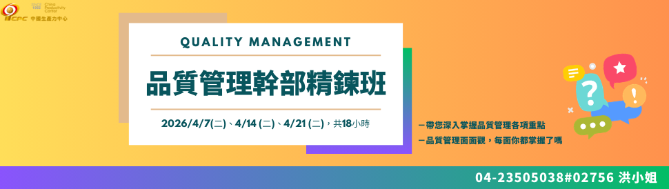 20260407品質管理幹部精鍊班