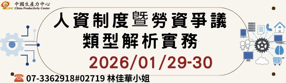 人資制度曁勞資爭議類型解析實務