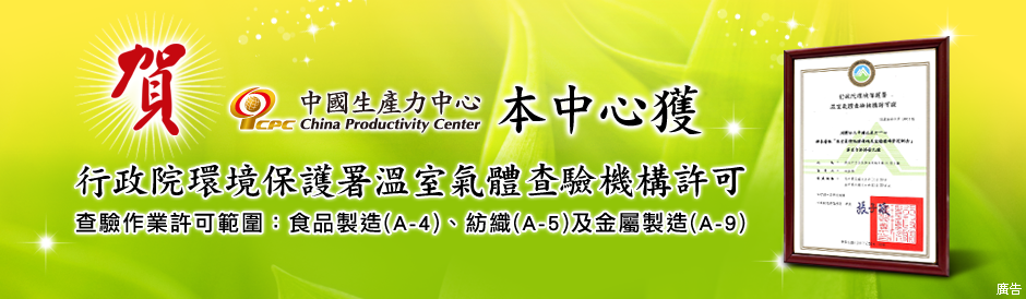本中心榮獲EPA溫室氣體查驗機構許可!!!