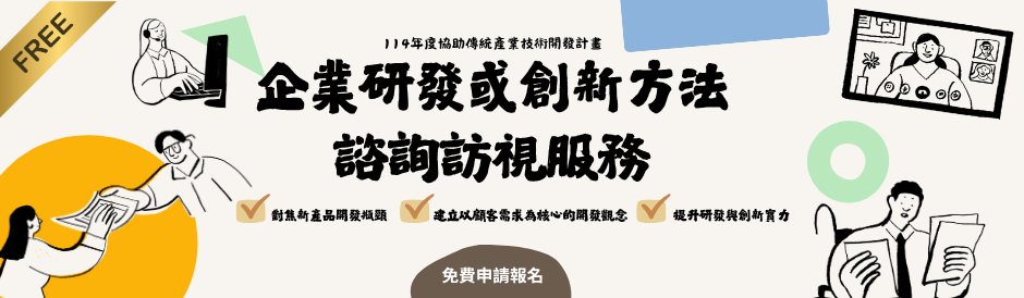 🚀114年度CITD企業研發或創新方法免費諮詢訪視服務開放申請！