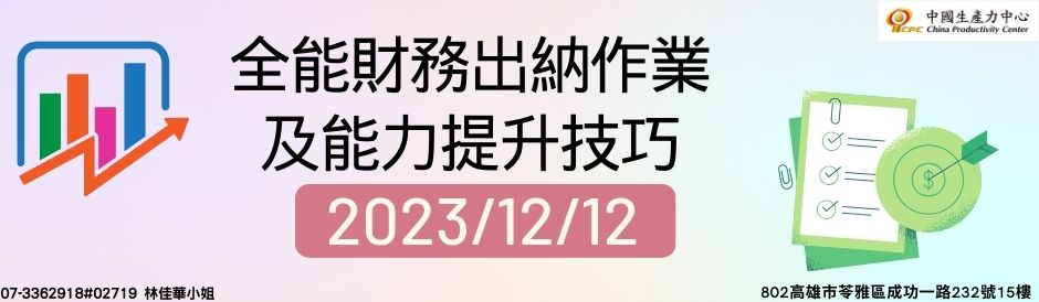 全能財務出納作業及能力提升技巧