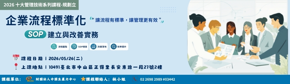 課程時間0526_企業流程標準化SOP建立與改善實務