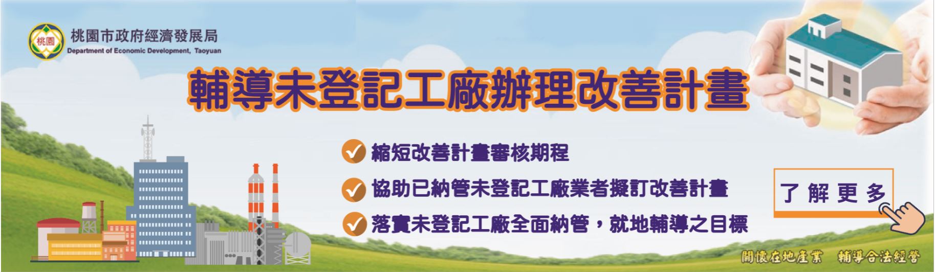 桃園市政府經濟發展局 輔導未登記工廠辦理改善計畫