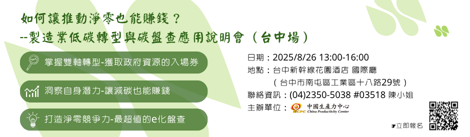 製造業低碳轉型與碳盤查應用說明會（台中場） 』--從診斷到輔導，啟動您的ESG行動藍圖!