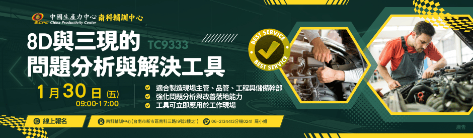 TC9333 8D與三現的問題分析與解決工具(南科班)