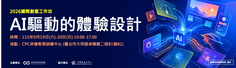 【 2026國際創意工作坊｜AI 驅動的體驗設計 】