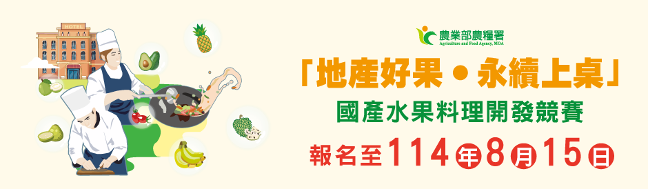 「地產好果．永續上桌」-國產水果料理開發競賽