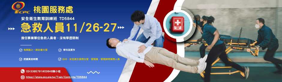 急救人員安全衛生教育訓練班