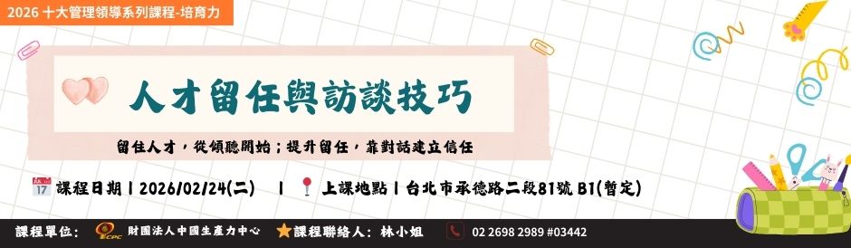 (課程時間課0224 ) TC9282程時間人才留任與訪談技巧