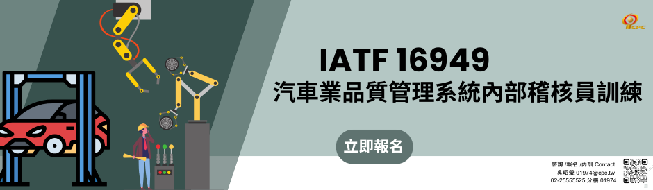 IATF16949：2016汽車業品質管理系統內部稽核員訓練