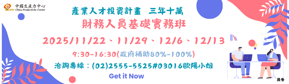 財務人員基礎實務班