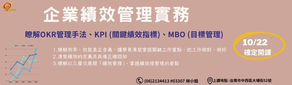 台南-企業績效管理實務 -確定開課
