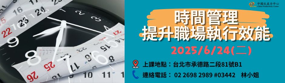 0625_時間管理提昇職場執行效能