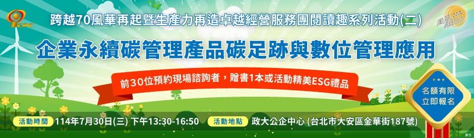 跨越70風華再起暨生產力再造卓越經營服務團閱讀趣系列活動(二)