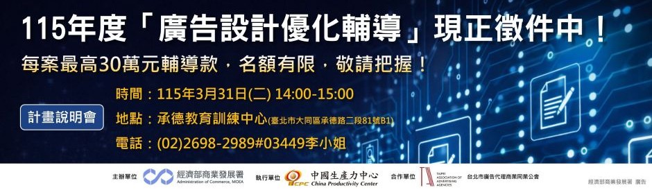 經濟部商業發展署【115年度廣告設計優化輔導】開放申請🚀🚀🚀
