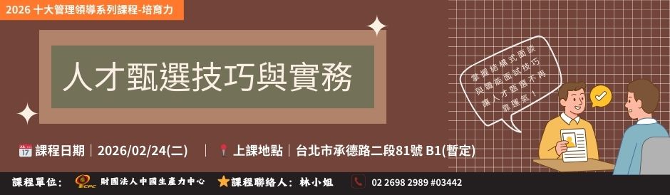 (課程時間0224) TC9279人才甄選技巧與實務