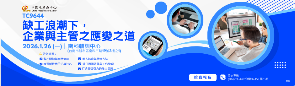TC9644 缺工浪潮下，企業與主管之應變之道