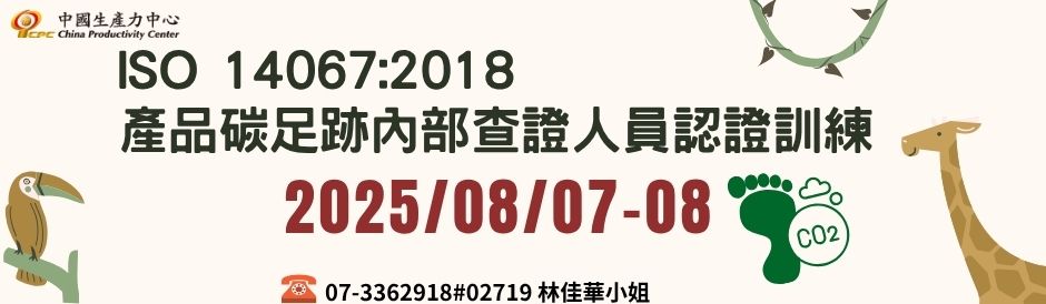 ISO 14067:2018 產品碳足跡內部查證人員認證訓練