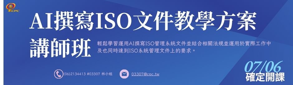 台南-AI撰寫ISO文件教學方案講師班-確定開課