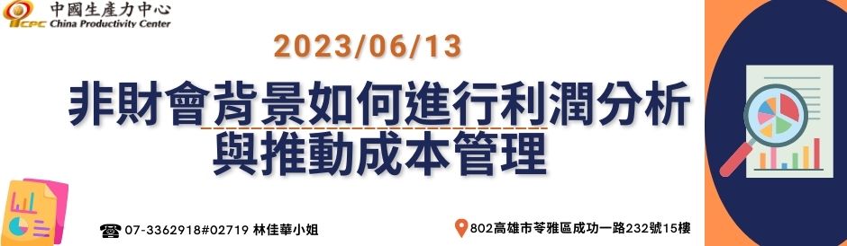 非財會背景如何進行利潤分析與推動成本管理