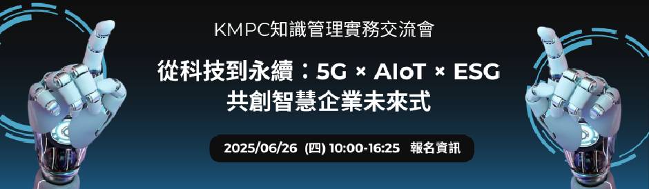 從科技到永續：5G × AIoT × ESG 共創智慧企業未來式(企業參訪)