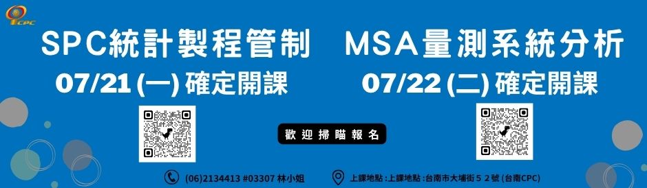 台南-SPC 統計製程管制