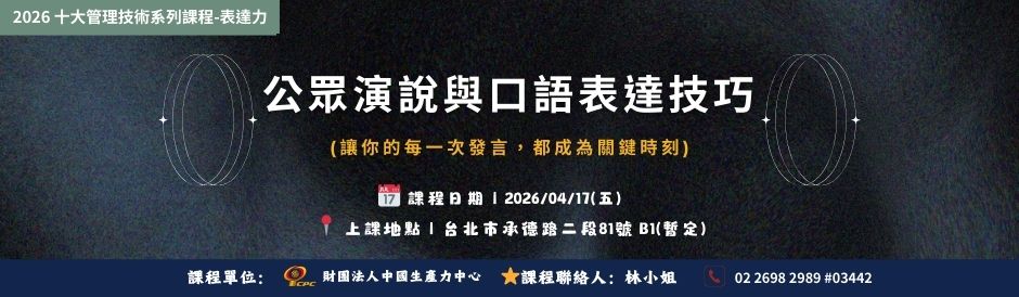 (課程時間：0417) TC9227 公眾演說與口語表達技巧