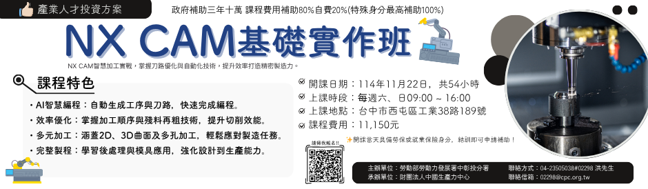 【AI 智能設計】【NX CAM基礎實作班】數控智造未來，效率成就人才。