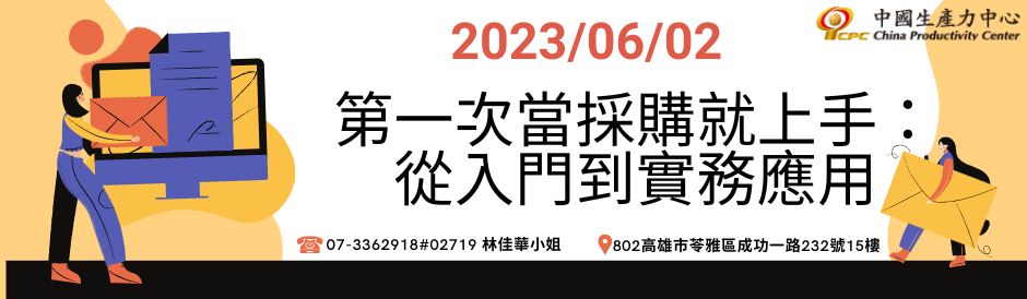 第一次當採購就上手：從入門到實務應用