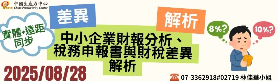中小企業財報分析、稅務申報書與財稅差異解析