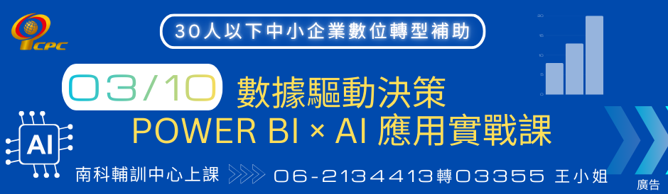 數據驅動決策：Power BI × AI 應用實戰課程