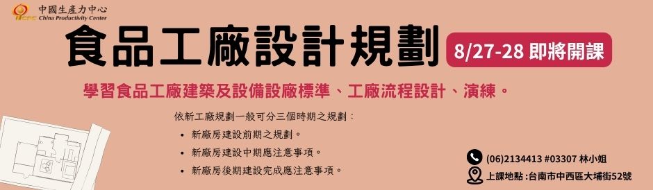 台南-食品工廠設計與規劃-即將開課